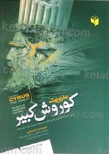 مدیریت کوروش کبیر
