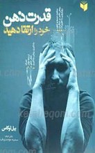 قدرت ذهن خود را ارتقا دهید!!