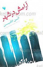 آرامش در شهر