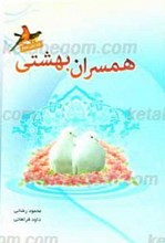 همسران بهشتی