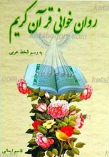 روان خوانی قرآن کریم