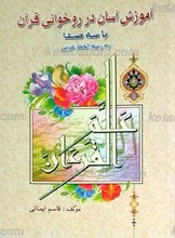 آموزش آسان در روخوانی قرآن کریم به رسم الخط عربی