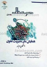 مجموعه مقالات همایش ملی مدیریت علوی ج1