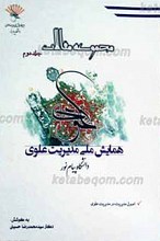 مجموعه مقالات همایش ملی مدیریت علوی ج2
