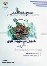 مجموعه مقالات همایش ملی مدیریت علوی ج3