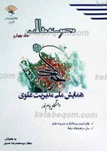 مجموعه مقالات همایش ملی مدیریت علوی ج4