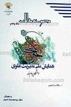 مجموعه مقالات همایش ملی مدیریت علوی ج5
