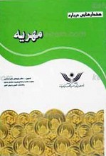 هشدارهایی درباره مهریه