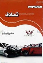 هشدارهایی درباره تصادف