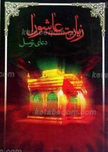 زیارت عاشورا و دعای توسل
