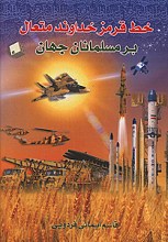 خط قرمز خداوند متعال بر مسلمانان