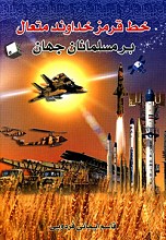 خط قرمز خداوند متعال بر مسلمانان