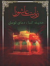 حدیث کسا، زیارت عاشورا و دعای توسل