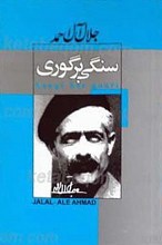 سنگی بر گوری