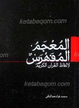 المعجم المفهرس لألفاظ القرآن الکریم