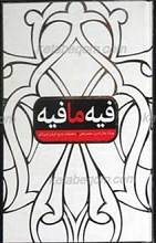 فیه ما فیه