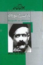 بازگشت از شوروی