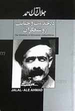 درخدمت و خیانت روشنفکران