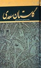 گلستان سعدی
