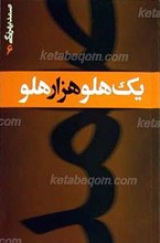 یک هلو و هزار هلو