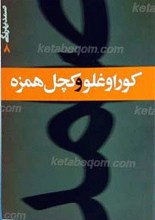 کوراوغلو و کچل همزه