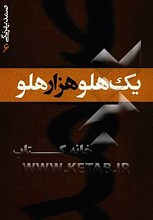 یک هلو هزار هلو