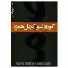 کوراوغلو و کچل همزه