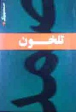 تلخون