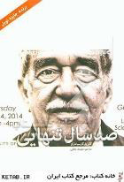 صد سال تنهایی