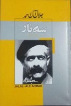 سه تار