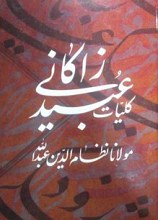 کلیات عبید زاکانی