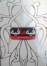 فیه ما فیه