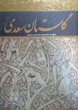 گلستان سعدی
