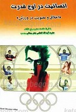 انسانیت در اوج قدرت