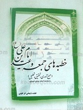 خطبه های جمعه و عیدین امام علی علیه السلام