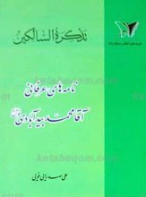 تذکره السالکین
