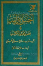 احسن التراتیب فی نظم درر المکاتیب