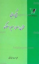 شیخ بهایی مخزن الاسرار سیر و سلوک