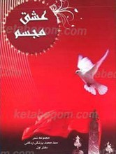 عشق مجسم