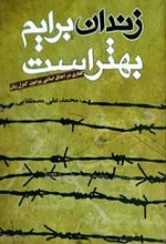 زندان برایم بهتر است