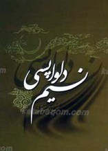نسیم دلواپسی