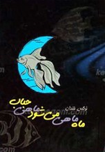 ماه ماهی می‌شود ماهی حباب