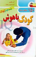 کودک باهوش
