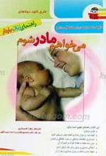 می‌خواهم مادر شوم (راهنمای زنان باردار)