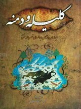 کلیله و دمنه