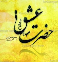 حضرت عشق