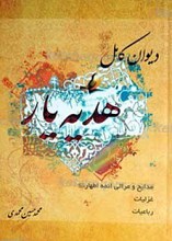 دیوان کامل هدیه یار مدایح و مراثی اطهار علیه السلام ـ غزلیات ، رباعیات