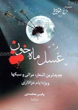 غسل ماه خون