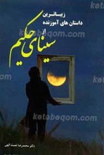 سینای حکیم ـ زیباترین داستان های کوتاه و پندآموز