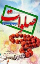 صلوات کلید حل مشکلات